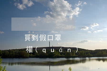 買到假口罩、高價口罩，要這樣維權(quán)！